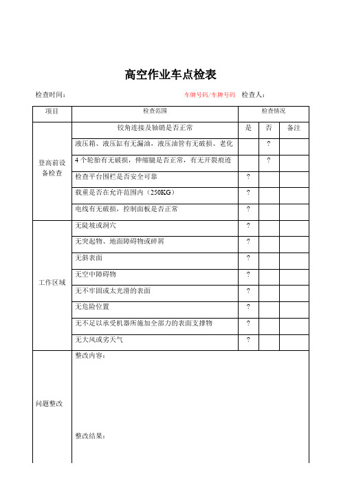 高空作业车点检表