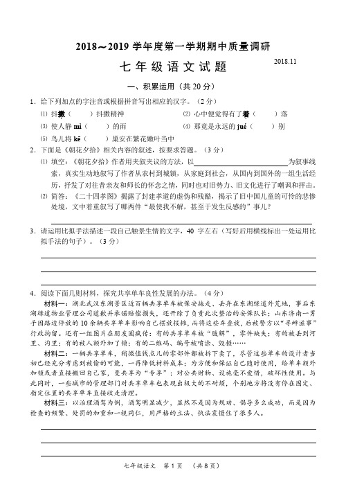 常州市2018～2019学年度七年级第一学期语文期中质量调研2018年11月——电子版(含答案)