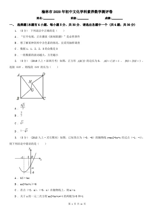 榆林市2020年初中文化学科素养数学测评卷