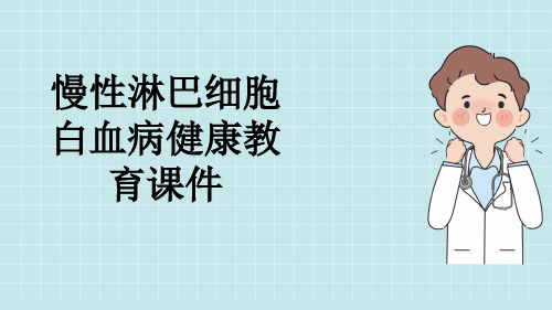 慢性淋巴细胞白血病健康教育课件