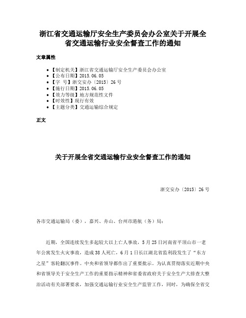 浙江省交通运输厅安全生产委员会办公室关于开展全省交通运输行业安全督查工作的通知