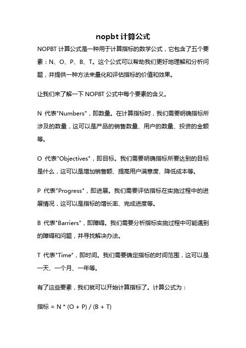 nopbt计算公式