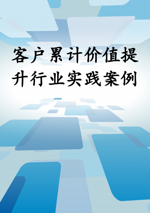 客户累计价值提升行业实践案例