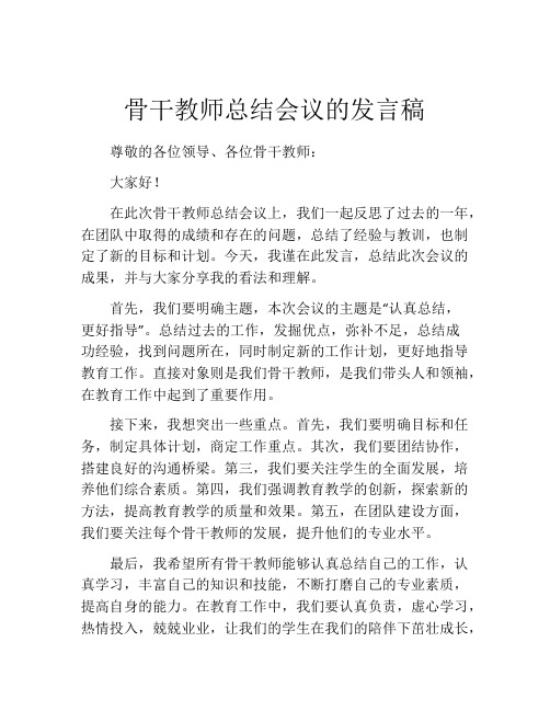 骨干教师总结会议的发言稿