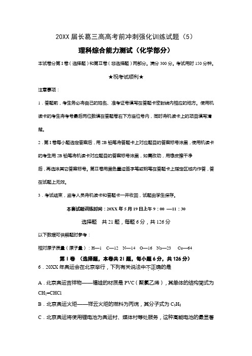 长葛三高高考前冲刺强化训练试题理科综合能力测试(化学部分)