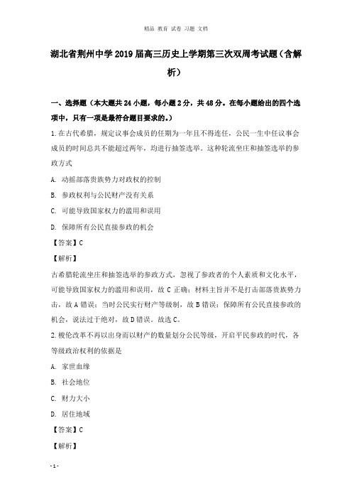 【精编文档】湖北省荆州中学2019届高三历史上学期第三次双周考试卷及答案.doc