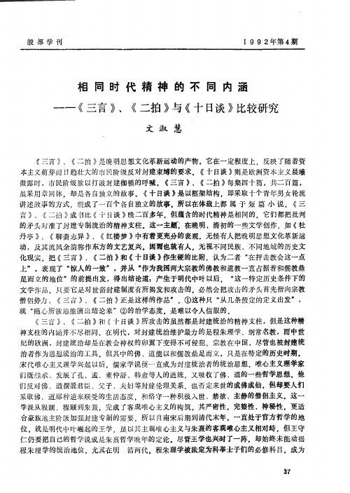 相同时代精神的不同内涵——《三言》、《二拍》与《十日谈》比较研究