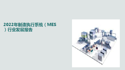 2022年制造执行系统(MES)行业发展报告