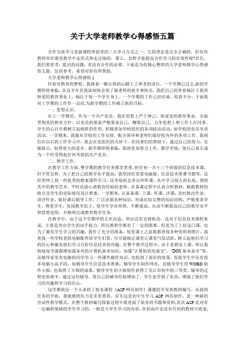 关于大学老师教学心得感悟五篇