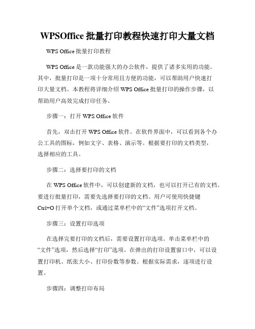 WPSOffice批量打印教程快速打印大量文档