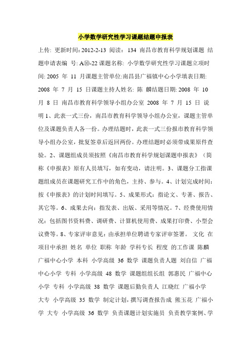 小学数学研究性学习课题结题申报表