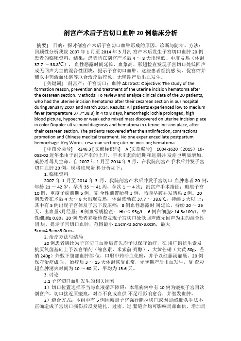 剖宫产术后子宫切口血肿20例临床分析