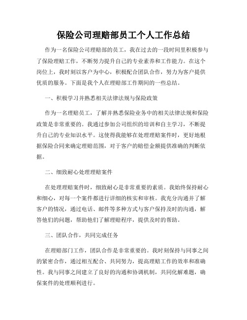 保险公司理赔部员工个人工作总结