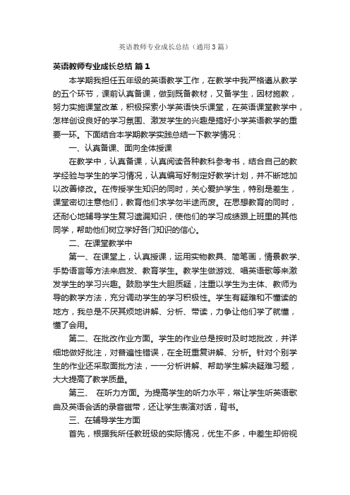 英语教师专业成长总结（通用3篇）