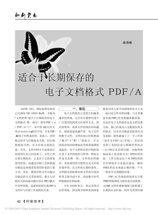 适合于长期保存的电子文档格式PDF_A