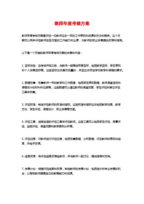 教师年度考核方案