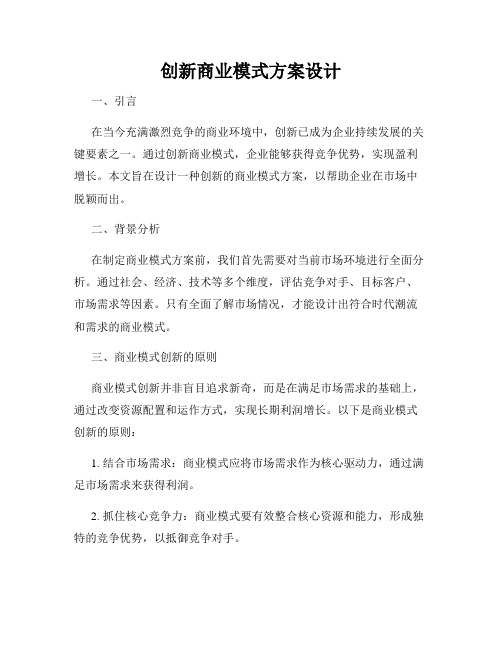 创新商业模式方案设计