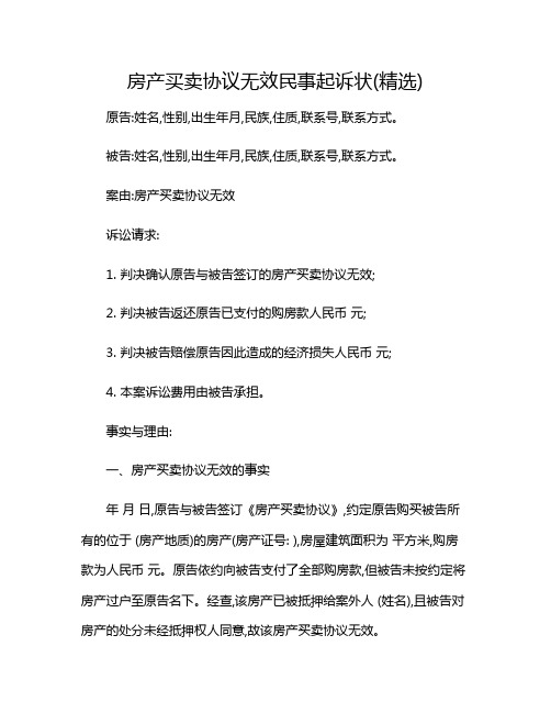 房产买卖协议无效民事起诉状(精选)2024