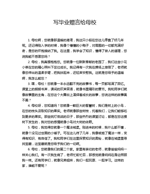 写毕业赠言给母校