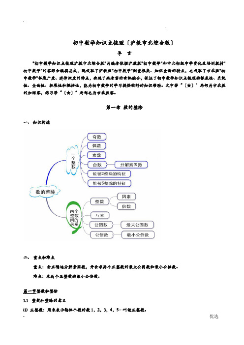 初中数学知识点梳理沪教市北综合版