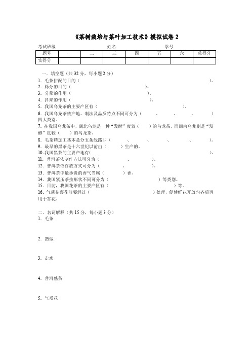 《茶树栽培与茶叶加工技术》模拟试卷2