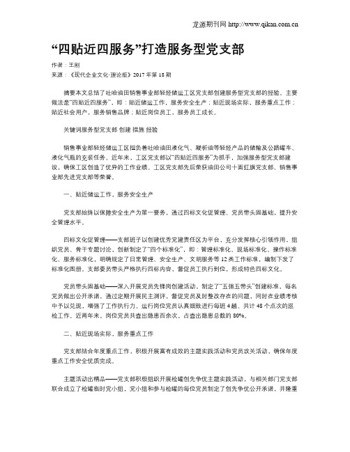 “四贴近四服务”打造服务型党支部
