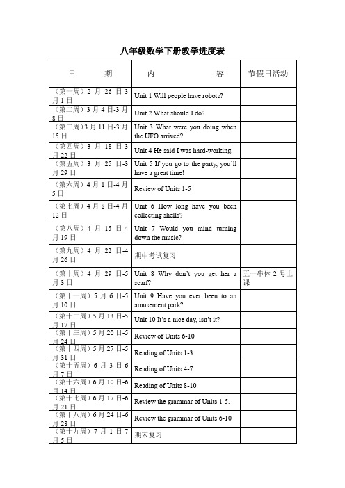 八年级英语下册教学进度表