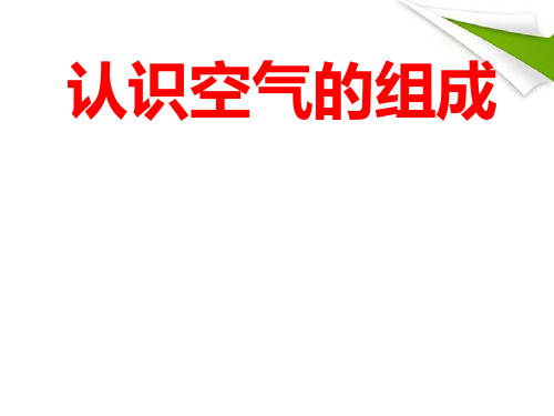 八年级化学 4.1认识空气的组成课件 鲁教版