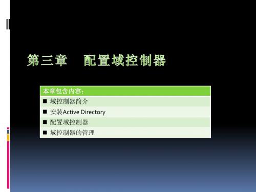 第三章 配置域控制器