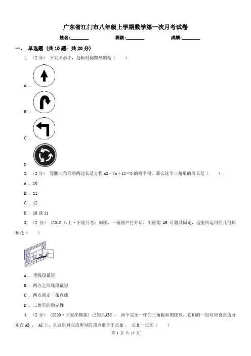 广东省江门市八年级上学期数学第一次月考试卷