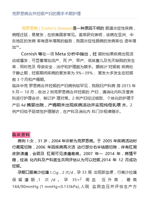 克罗恩病合并妊娠产妇的围手术期护理