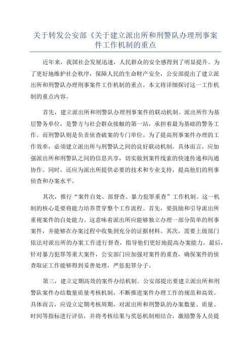 关于转发公安部《关于建立派出所和刑警队办理刑事案件工作机制的重点