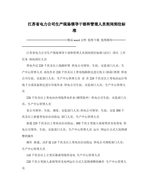 江苏省电力公司生产现场领导干部和管理人员到岗到位标准