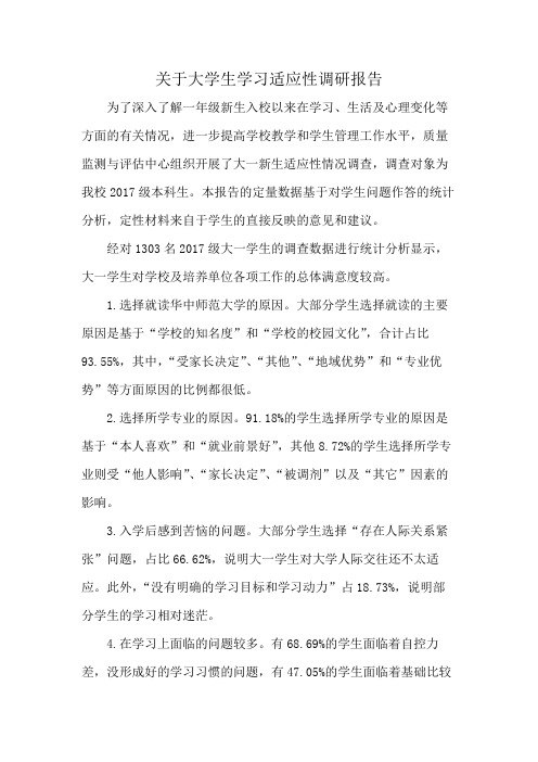 关于大学生学习适应性调研报告