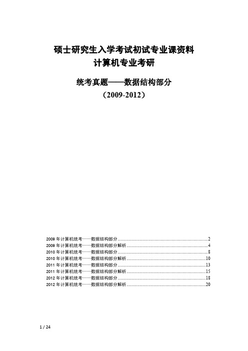 统考数据结构(2009-2012)试题及精心解析