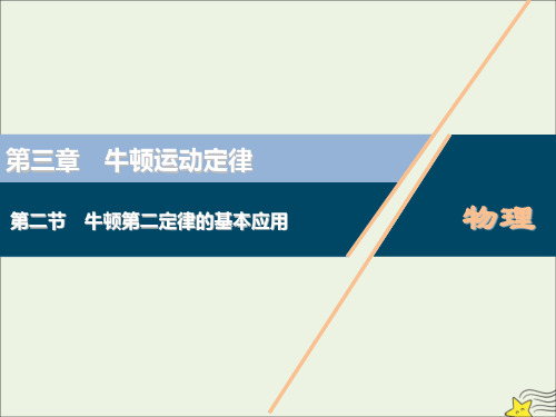 高考物理一轮复习第三章牛顿运动定律第二节牛顿第二定律的基本应用课件