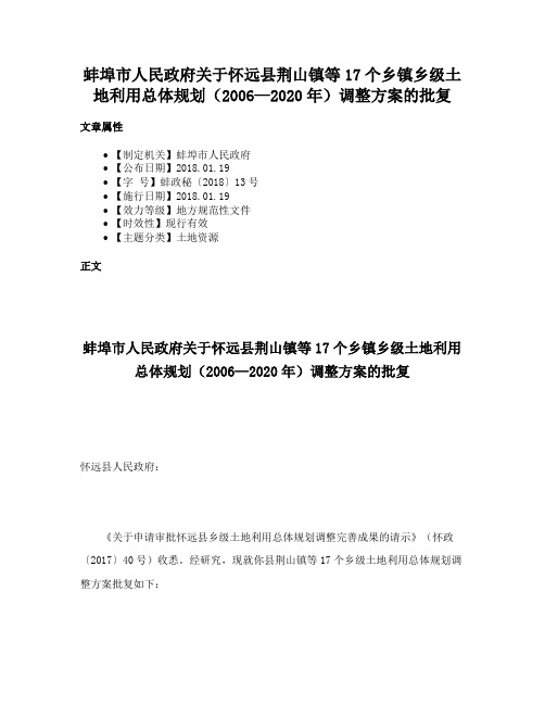 蚌埠市人民政府关于怀远县荆山镇等17个乡镇乡级土地利用总体规划（2006—2020年）调整方案的批复