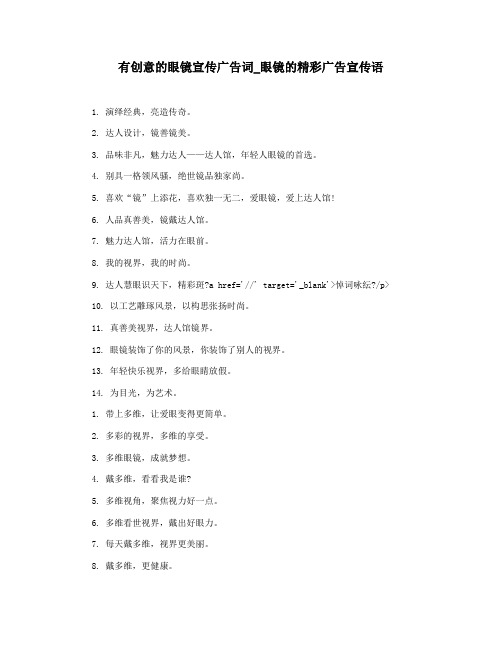 有创意的眼镜宣传广告词_眼镜的精彩广告宣传语