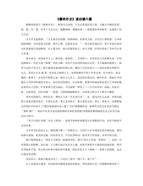 儒林外史读后感六篇