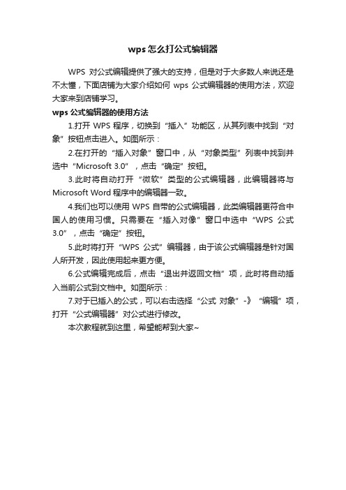 wps怎么打公式编辑器