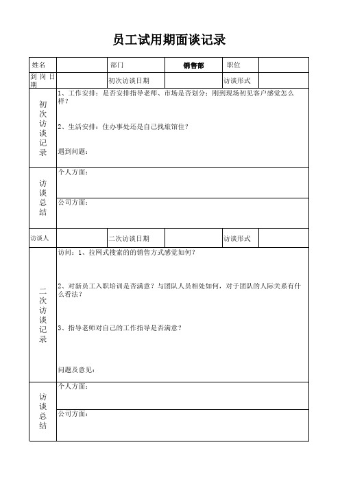 员工试用期面谈记录