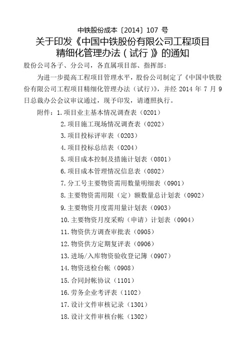 关于印发《中国中铁股份公司工程项目精细化管理办法试行》的通知