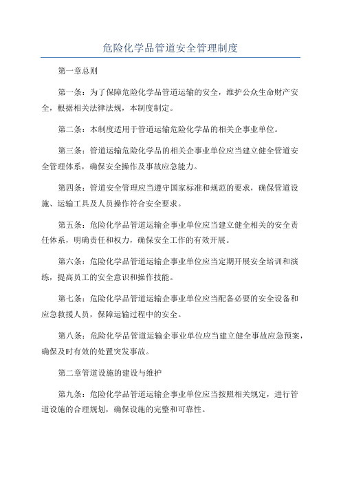 危险化学品管道安全管理制度