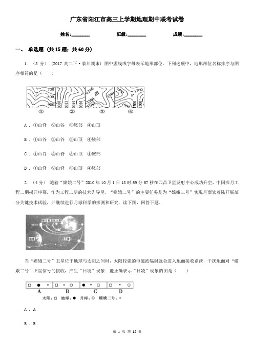 广东省阳江市高三上学期地理期中联考试卷