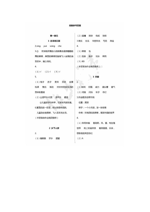 【2020部编版语文】四年级下册语文课堂作业本参考答案