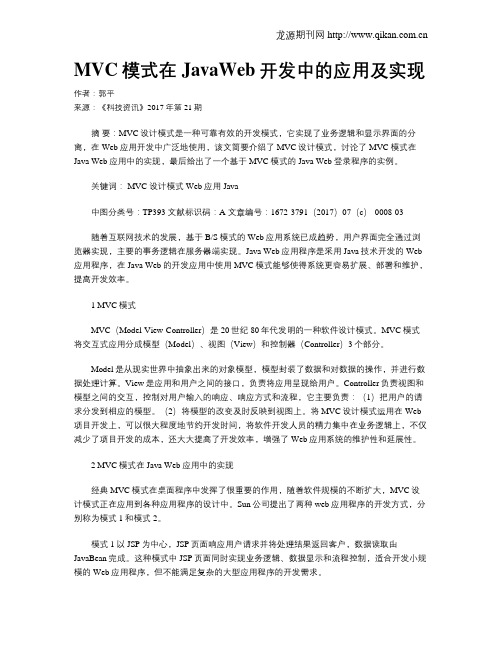 MVC模式在JavaWeb开发中的应用及实现