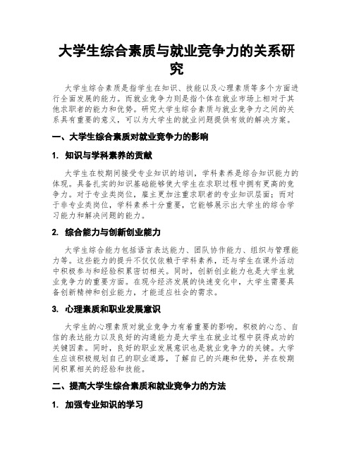 大学生综合素质与就业竞争力的关系研究