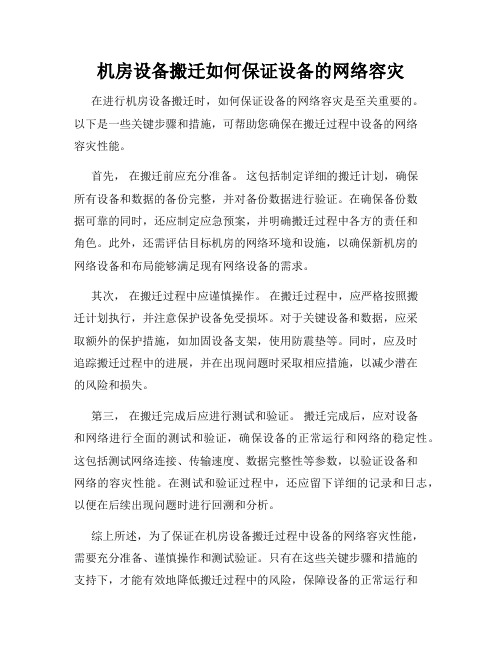 机房设备搬迁如何保证设备的网络容灾