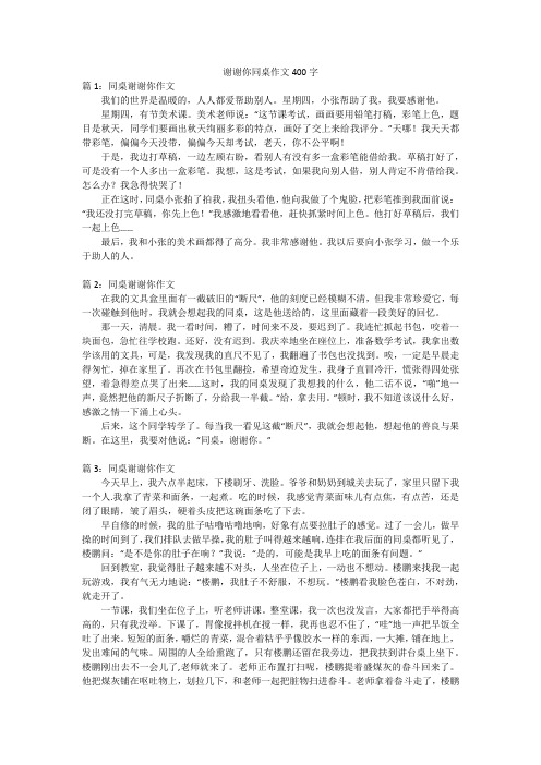 谢谢你同桌作文400字