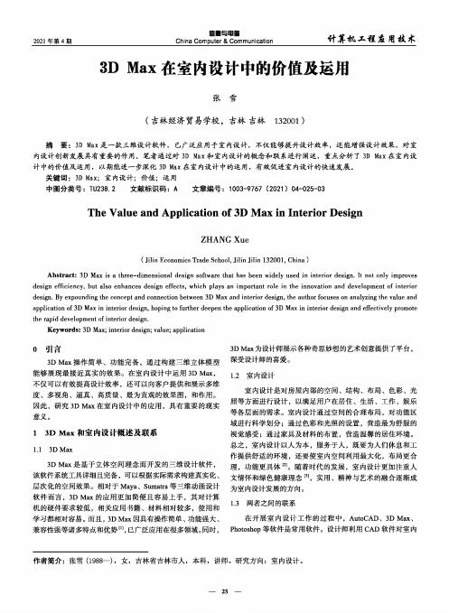 3D Max在室内设计中的价值及运用